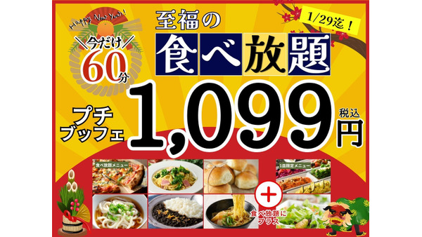 15分拡大（1/29まで）『プチブッフェ』45分食べ放題コース999円(税込1,099円) 画像