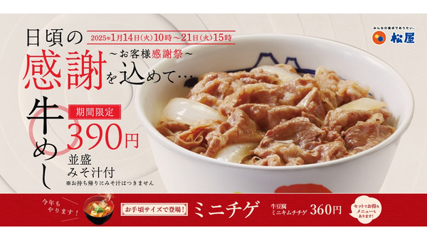 牛めし390円！松屋「お客様感謝祭（1/14 10時-21 15時）」牛めし類全商品を全サイズ40円引き 画像