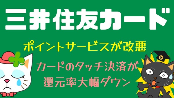 【三井住友カード】ポイントサービスが改悪、カードのタッチ決済が還元率大幅ダウン　スマホで決済できない人は要注意 画像