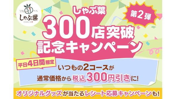 しゃぶ葉300店突破記念キャンペーン！コースが300円引きに(1/14-17) 画像