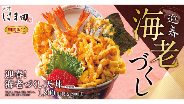 海老3本＆白えびまで入った「海老づくし天丼」販売開始！「天丼はま田」新メニュー 画像