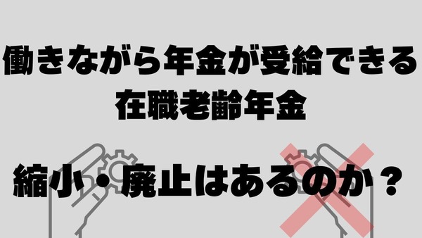 働きながら年金が受給できる在職老齢年金は将来縮小、廃止される？ 画像