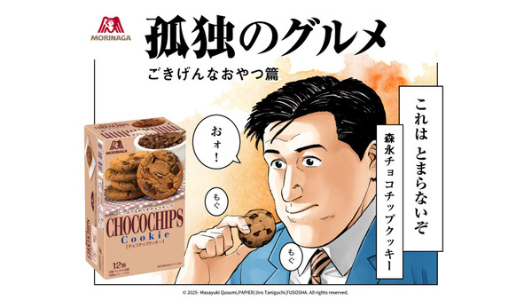 森永製菓と『孤独のグルメ』がコラボ　発売30周年の「チョコチップクッキー」を五郎さんが食す 画像