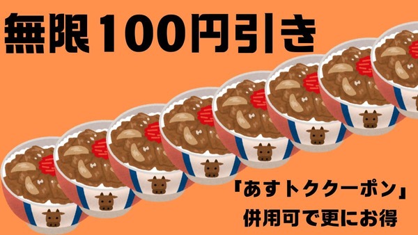 吉野家「エンドレス100円引き」キタ！「あすトククーポン」併用可で更にお得！！ 画像