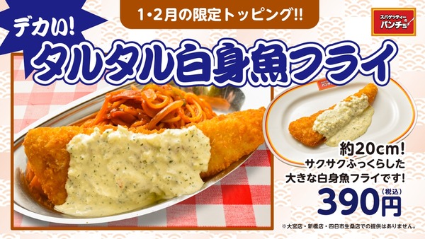 パンチョ史上初！期間限定トッピング「巨大白身魚フライ」登場 画像