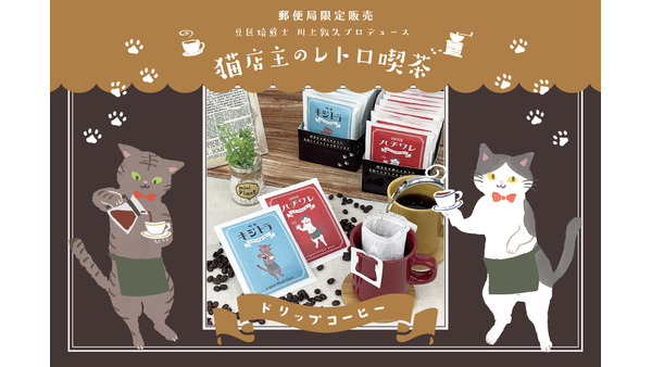 【一部郵便局店頭にて再販】累計生産14万袋！「キジトラ」と「ハチワレ」の猫のデザインのドリップコーヒー登場 画像