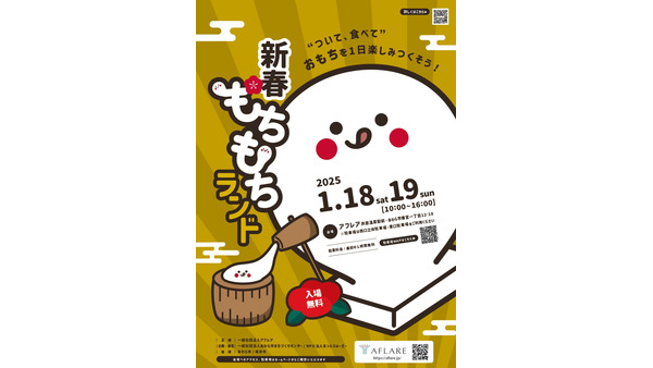 福井県あわら市「新春もちもちランド」で家族の絆を深めよう　お餅を使った魅力的なプログラムが満載(1/18、19) 画像