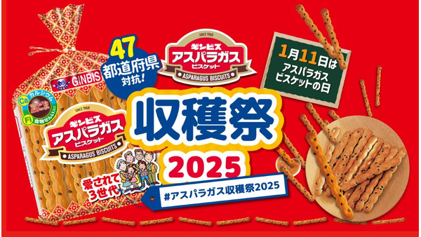 アスパラガスビスケットの日を祝う！収穫祭2025キャンペーン 画像