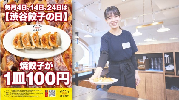 毎月4、14、24は焼き餃子1皿を100円に！渋谷餃子、特別キャンペーン開始 画像