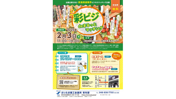 飲食業界の未来を拓く「彩ビジ de まるっとマッチング2025」2/3開催 画像