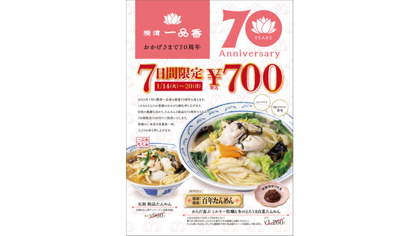 横濱一品香、70周年記念たんめんを発表　7日間限定税込み700円で提供 画像