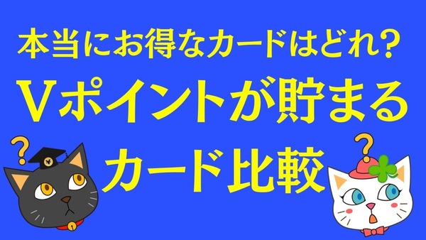 本当にお得なカードはどれ？　Vポイントが貯まるカード比較 画像