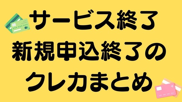 サービス終了・新規申込終了のクレカまとめ　「LINEクレカ」は三井住友カードになるが解約も検討を 画像