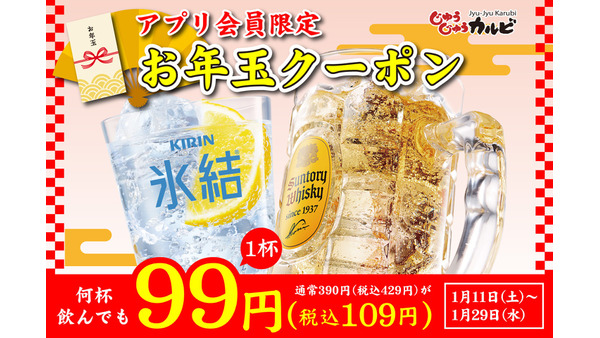 【約75％offで無制限】角ハイボールと氷結レモンサワー99円（税込109円）じゅうじゅうカルビアプリ限定お年玉クーポン（1/11-29） 画像