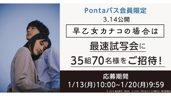 「Pontaパス」映画『早乙女カナコの場合は』都内限定最速試写会招待！（応募1/13-20） 画像