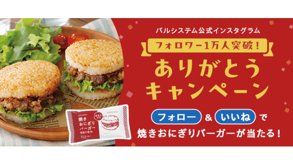 インスタフォロー＆いいねで「焼きおにぎりバーガー」抽選で30人に当たる！（1/13-27）パルシステム公式Instagramフォロワー1万人突破キャンペーン 画像