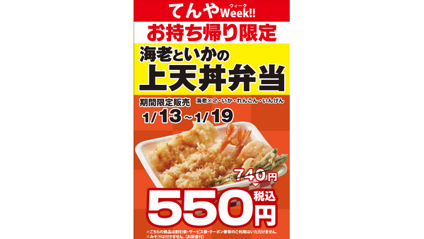 上天丼弁当740円→550円！てんやWeek!!（1/13-19） 画像