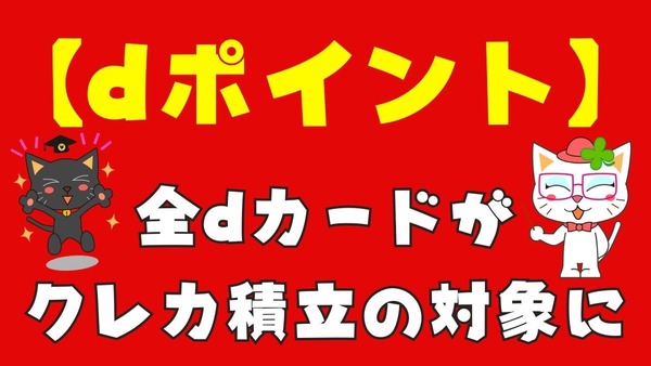 【dポイント】全dカードがクレカ積立の対象に　有効期限の実質無期限化、自動充当機能で貯まったポイントも使いやすく 画像