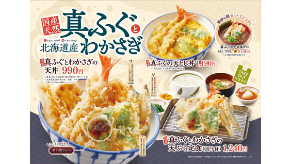 【天丼・天ぷら さん天】国産天然真ふぐとわかさぎフェアを開始！(1/16～) 画像