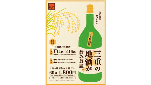 日本酒バル開催！三重県内33の蔵元選りすぐりの地酒を提供【ホテルグリーンパーク津、鈴鹿】 画像