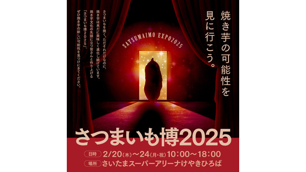 「さつまいも博2025」さいたまスーパーアリーナにて開催！(2/20-24) 画像