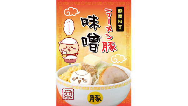 ちいかわのラーメン屋さんをイメージした「ちいかわラーメン 豚」PARCOにて開催決定 画像