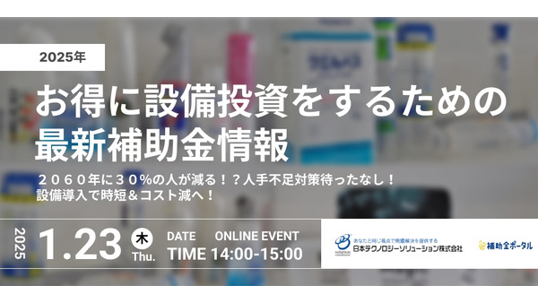 包装業界の未来を支える補助金セミナー開催！最新包装機械の導入方法を解説(1/23) 画像