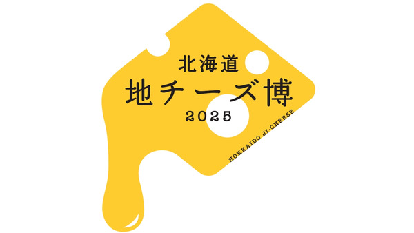 北海道地チーズ博2025、都内最大級の地チーズイベント(2/7-12) 画像