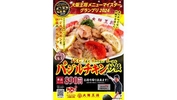 大阪王将メニューマイスターグランプリ最優秀メニュー「バジルチキン炒飯」販売！ 画像