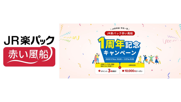 JR楽パック赤い風船1周年記念　楽天トラベルで1万オフクーポンや楽天ポイント3倍（1/14-27） 画像