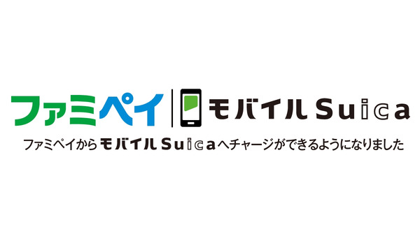 ファミペイからモバイルSuicaへのチャージサービスがスタート！1000円以上チャージでお茶無料クーポンがもらえる 画像