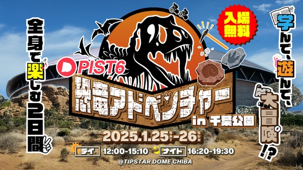 【入場無料】PIST6恐竜アドベンチャーin千葉公園 画像