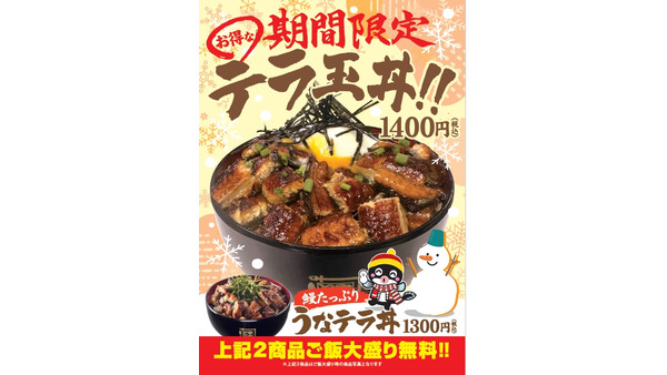 「うなテラ丼」と「テラ玉丼」が期間限定【名代 宇奈とと】（1/17-2/9） 画像