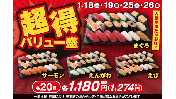 1貫64円【1/25.26限定】20貫の寿司セットを1,180円（税込1,274円）「まぐろ」「サーモン」「えび」「えんがわ」人気のネタバリュー盛り！ 画像