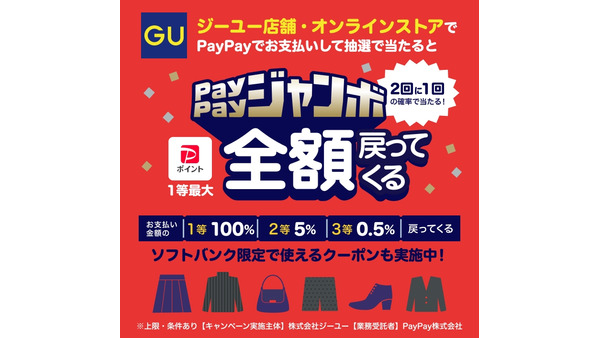 【ジーユー×PayPay】最大全額ポイント還元（1/15-31） 画像