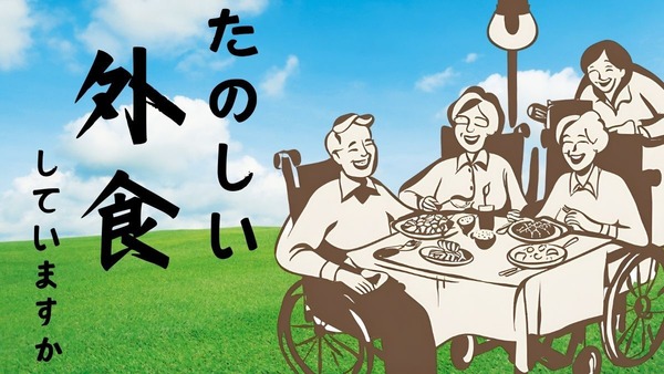 「手軽な非日常体験」高齢者が外食を楽しむための3つのポイント、お得なシニア割 画像