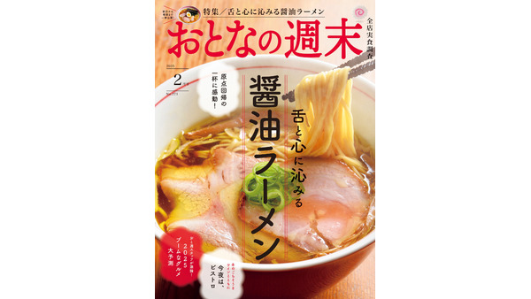 「おとなの週末」醤油ラーメン特集　2025年にブームとなりそうな食材やカルチャーも紹介 画像