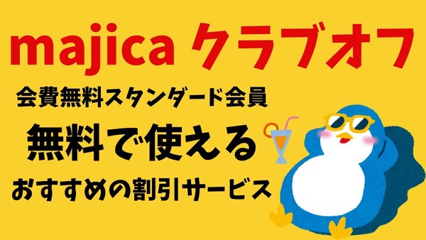 【majica クラブオフ】会費無料スタンダード会員が「無料」で使えるおすすめの割引サービス 画像