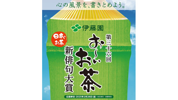 日本一の応募数！伊藤園「お～いお茶」新俳句大賞【2/28まで募集中】　 画像