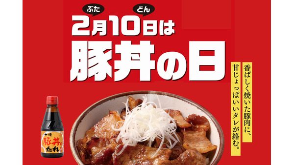 北海道のたれ屋ソラチ制定【2月10日豚丼の日】SNSでプレキャン！（1/15-2/14） 画像