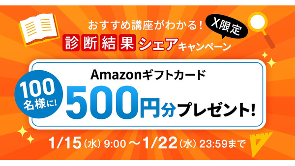 ユーキャンおすすめ講座診断キャンペーンでアマギフ500円抽選で100名（1/15-22） 画像