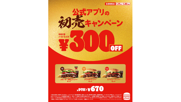 1週間限定（1/17-23）バーガーキング2025年初売！ワッパーセット300円offクーポン配信 画像