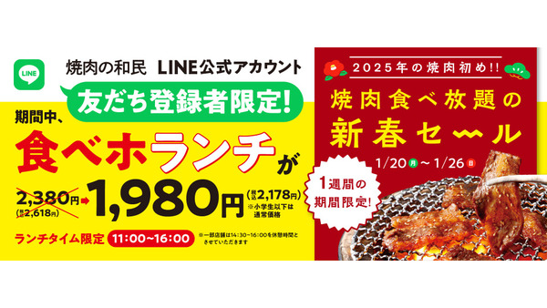 焼肉の和民「食べホランチ(1/20-26)」通常2,380円（税込2,618円）→1,980円（税込2,178円） 画像