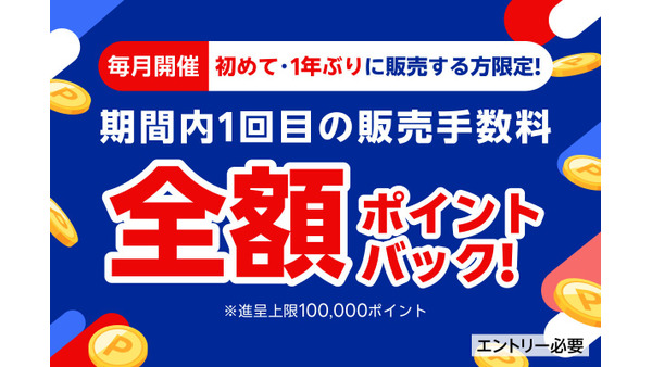 送料業界最安値に挑戦【楽天ラクマ】初回＆1年ぶりユーザー限定、販売手数料全額分ポイントバック！（1/17-31） 画像