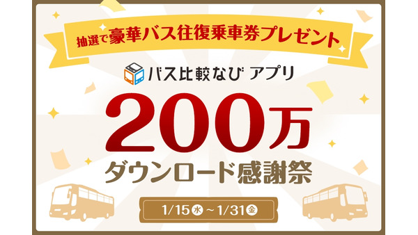 バス比較なびアプリ「200万ダウンロード達成記念！」豪華バス旅プレゼント！（1/15-31） 画像