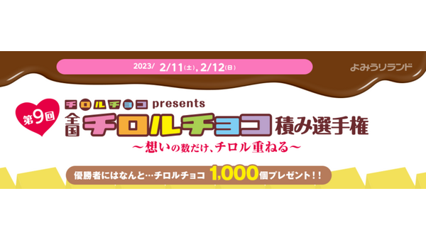 今年も開催！チロルチョコ積み選手権　遊園地のよみうりランド(2/8、9、11) 画像