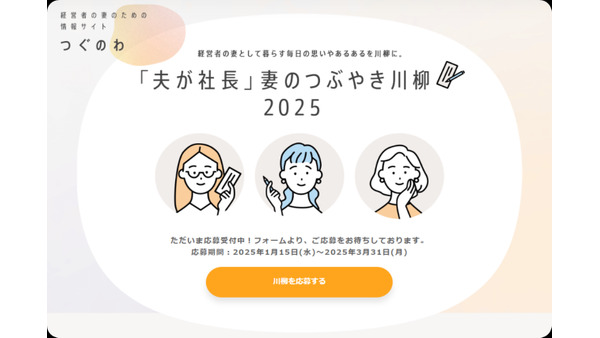 「夫が社長」妻のつぶやきを募集　「つぐのわ」川柳コンテスト開催(3/31まで) 画像