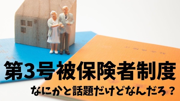 「第3号被保険者制度」を分かりやすく解説　条件・手続き・「ずるい」との指摘にも答えます 画像