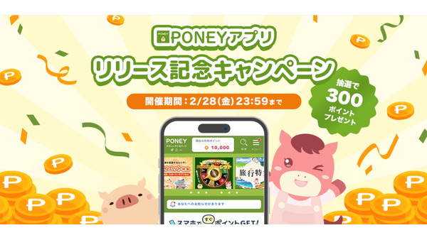 貯めたポイントを現金・電子マネー・他社ポイントに交換可能「PONEY」アプリ初期登録で300pt当たる（1/15-2/28） 画像