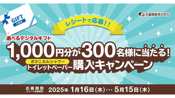 トイレットペーパー購入でデジギフ1000円分当たる！（5/15まで）対象商品と応募方法をチェック 画像